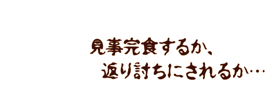 見事完食するか