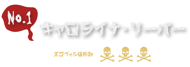 No.1 キャロライナ・リーパー