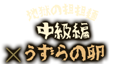 地獄の担担麺