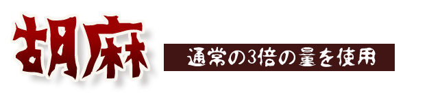 胡麻 通常の3倍の