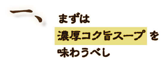 一・まずは