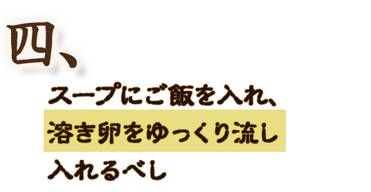 四・スープにご飯を入れ