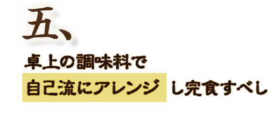 五・卓上の調味料で