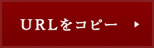 URLをコピー