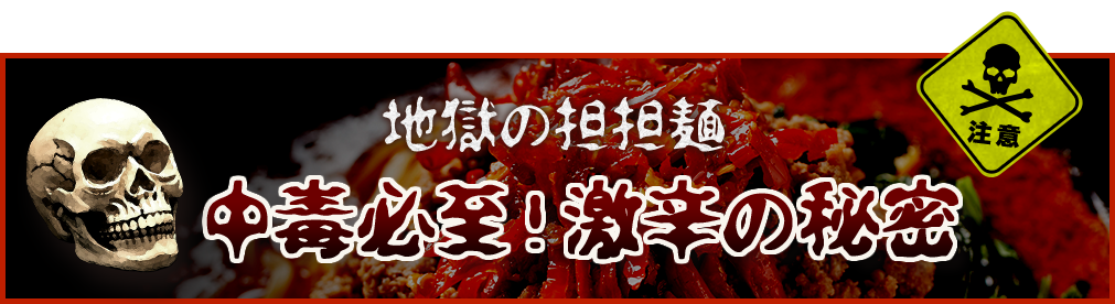 地獄の担担麺の味の秘密