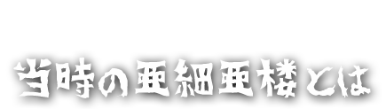 当時の亜細亜楼とは