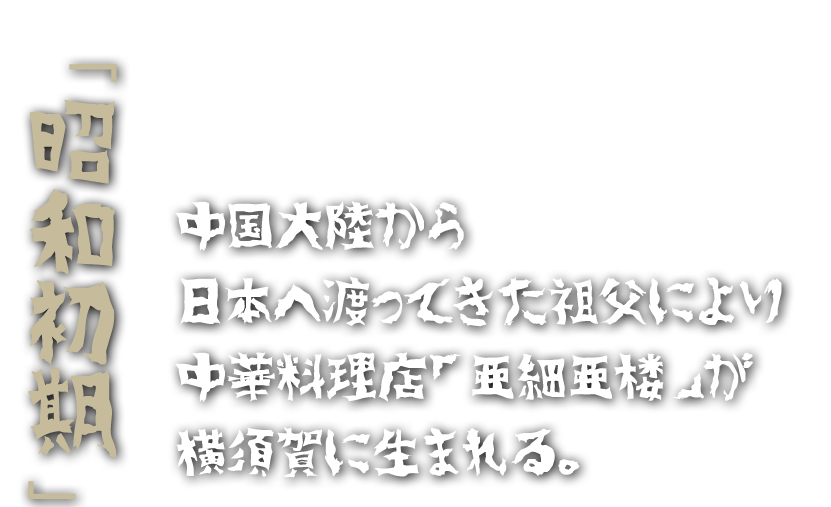 「昭和初期」中国大陸から