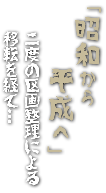 「昭和から平成へ」