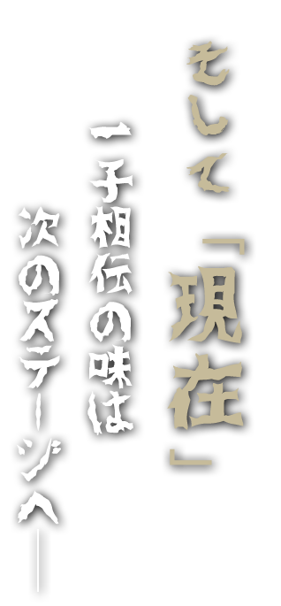 そして「現在」