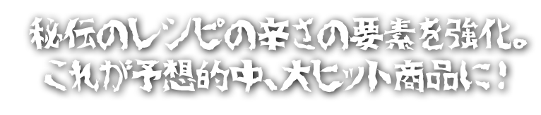 秘伝のレシピの辛さの