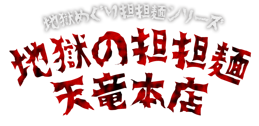 地獄めぐり担担麺シリーズ