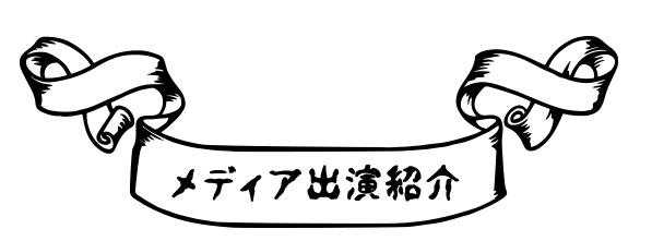 メディア出演紹介