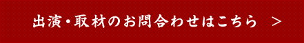 出演・取材に関する