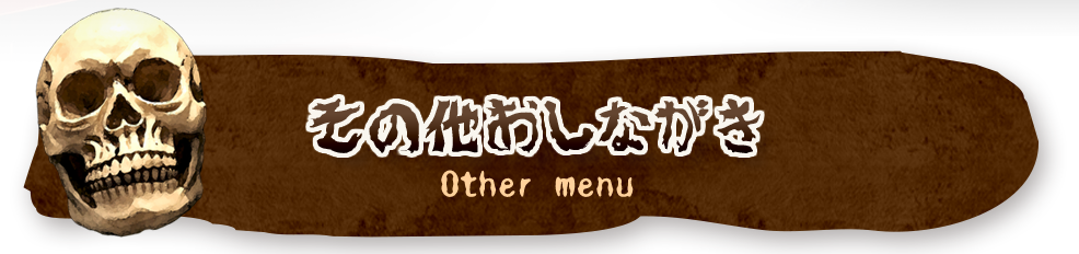 その他おしながきOther menu