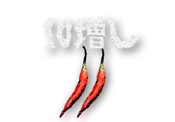 10増し