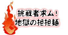 挑戦者求ム！地獄の担担麺