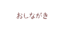 おしながき