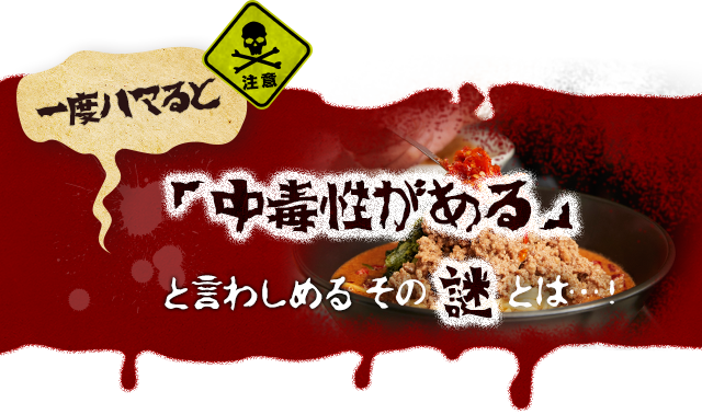 一度ハマると「中毒性がある」と言わしめる その謎とは・・・