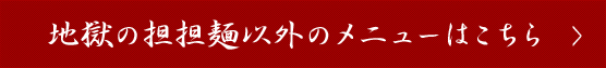 地獄の担担麺以外のメニューはこちら