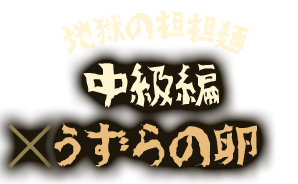 地獄の担担麺中級編×うずらの卵