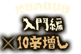 地獄の担担麺入門編×10辛増し