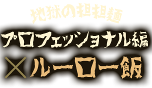 地獄の担担麺プロフェッショナル編