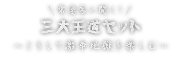 こうして激辛地獄を楽しむ