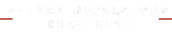 メディア出演・情報誌掲載のご依頼や 各種お問合わせは