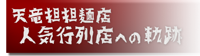 天竜担担麺店 人気行列店への軌跡