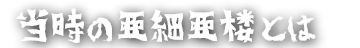 当時の亜細亜楼とは