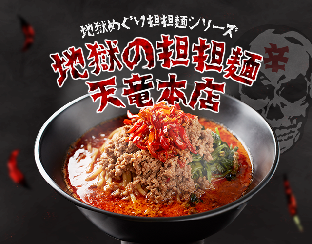 地獄めぐり担担麺シリーズ