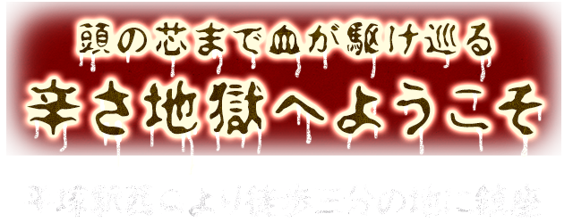 頭の芯まで血が駆け巡る辛さ地獄