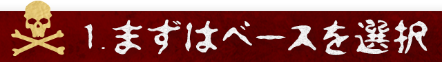 1.まずはベースを選択
