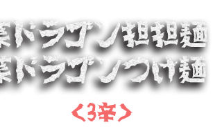 野菜ドラゴン担担麺