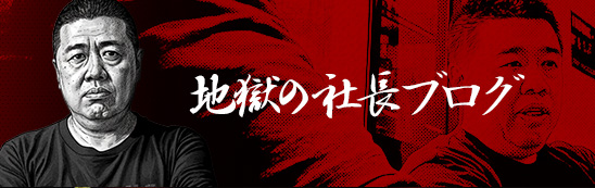 地獄の社長ブログ