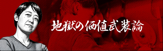 地獄の社長『地獄の価値武装論』note