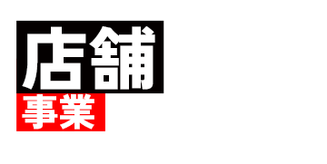 店舗事業