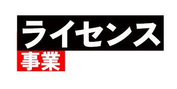 ライセンス事業