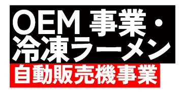 OEM事業・冷凍ラーメン自動販売機事業