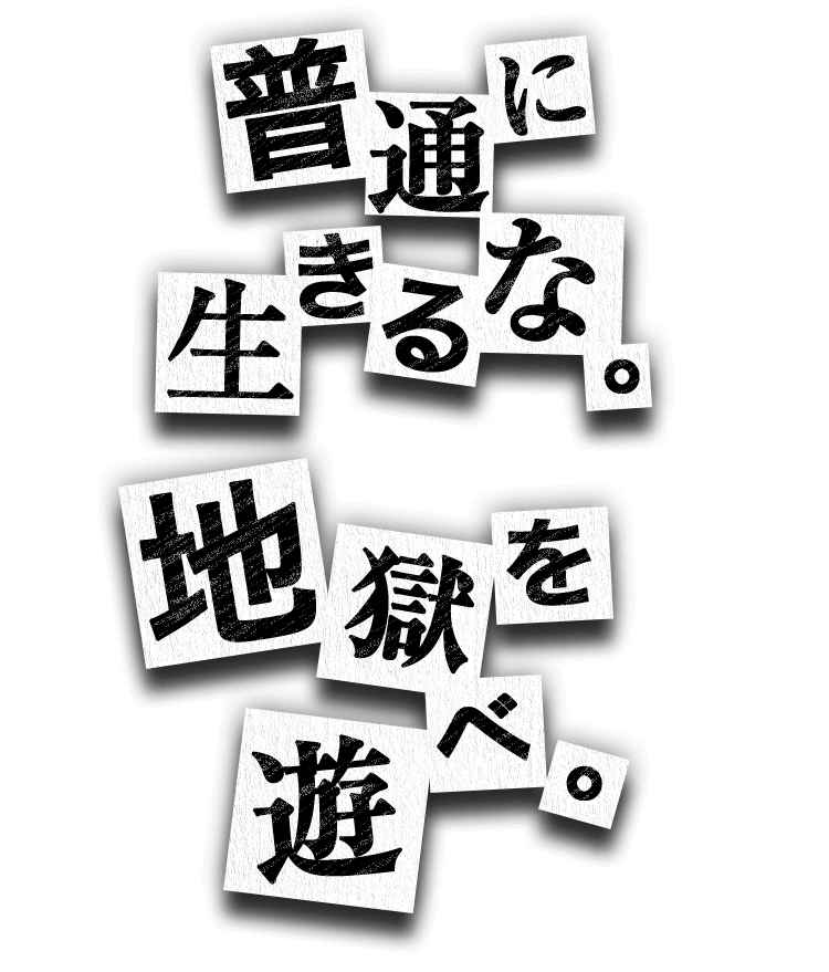 普通に生きるな。地獄を遊べ。