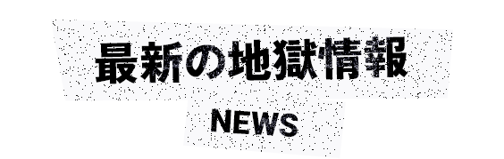 最新の地獄情報 NEWS