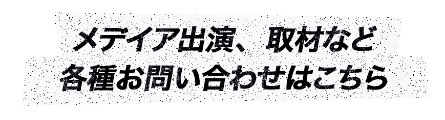 メデイア出演、取材など 各種お問い合わせはこちら