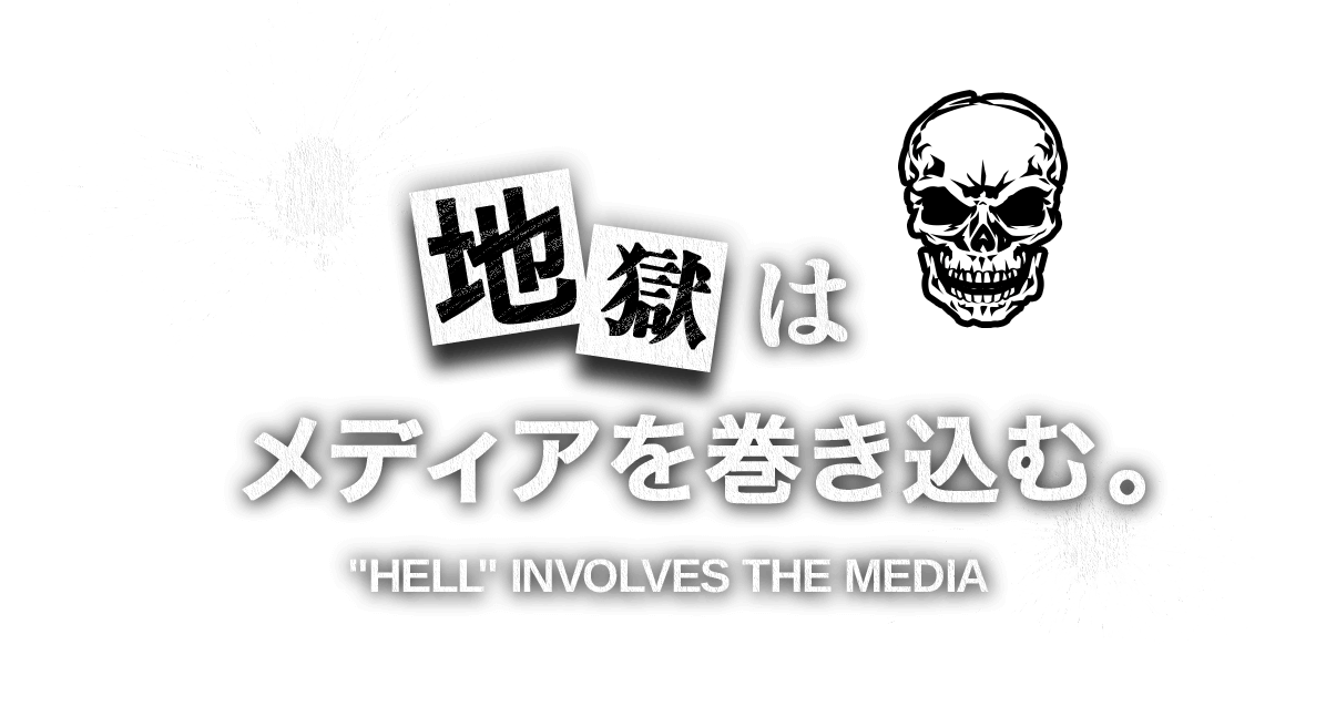 「地獄」は、メディアを巻き込む。