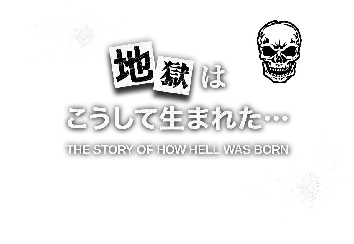 地獄はこうして生まれた。