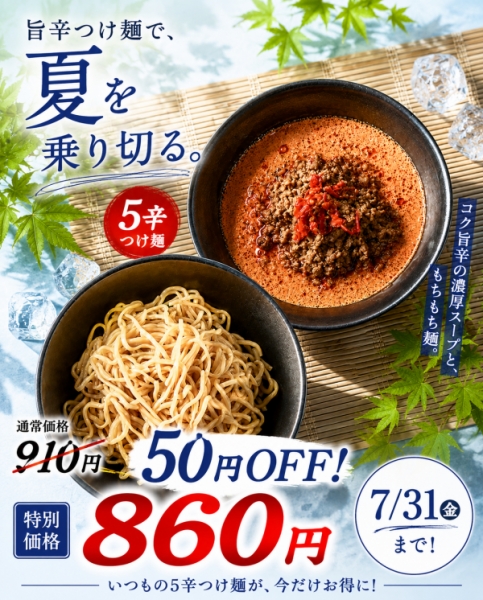 5辛担担つけ麺50円OFF！