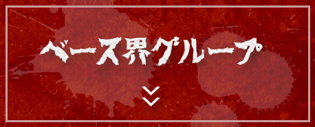 ベース界グループ