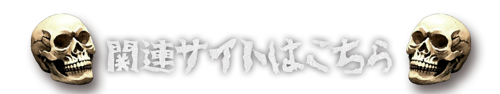 関連サイトはこちら