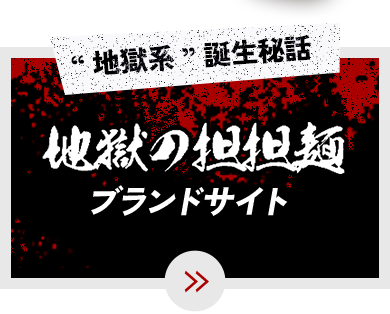 “地獄系”誕生秘話