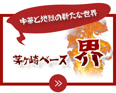 中華と地獄の新たな世界