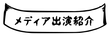 メディア出演紹介